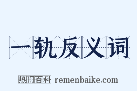一轨反义词是什么意思的图片